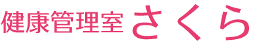 健康管理室さくら