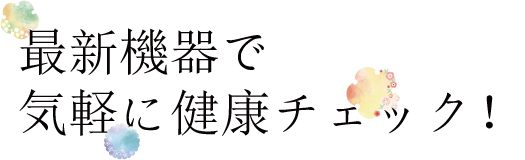 最新機器で気軽に健康チェック!